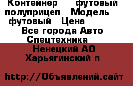 Контейнер 40- футовый, полуприцеп › Модель ­ 40 футовый › Цена ­ 300 000 - Все города Авто » Спецтехника   . Ненецкий АО,Харьягинский п.